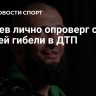 Чимаев лично опроверг слухи о своей гибели в ДТП