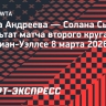 Мирра Андреева разгромила Сьерру и вышла в третий круг турнира в Индиан-Уэллсе