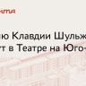 Спектакль-концерт «Клавдия» покажут в Театре на Юго-Западе 8 и 28 мая