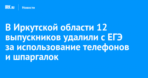 В Иркутской области 12 выпускников удалили с ЕГЭ за использование телефонов и шпаргалок
