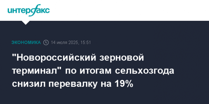 "Новороссийский зерновой терминал" по итогам сельхозгода снизил перевалку на 19%