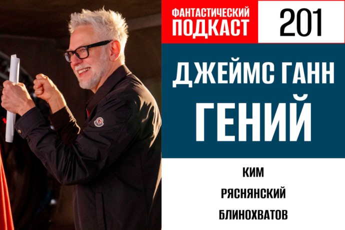 Присоединяемся к дисфункциональной супергеройской семье Джеймса Ганна в 201 выпуске «Фантастического подкаста»