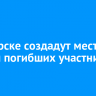 В Ангарске создадут место памяти погибших участников СВО
