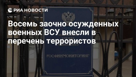 Восемь заочно осужденных военных ВСУ внесли в перечень террористов
