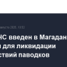 Режим ЧС введен в Магаданской области для ликвидации последствий паводков