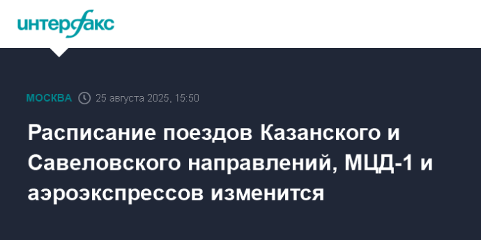 Расписание поездов Казанского и Савеловского направлений, МЦД-1 и аэроэкспрессов изменится