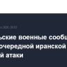 Израильские военные сообщили о начале очередной иранской ракетной атаки