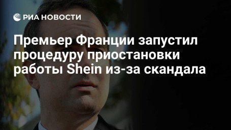 Премьер Франции запустил процедуру приостановки работы Shein из-за скандала