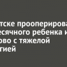 В Иркутске прооперировали двухмесячного ребенка из Кемерово с тяжелой патологией