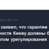 МИД РФ заявил, что гарантии безопасности Киеву должны быть результатом урегулирования