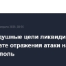 Три воздушные цели ликвидированы в результате отражения атаки на Севастополь