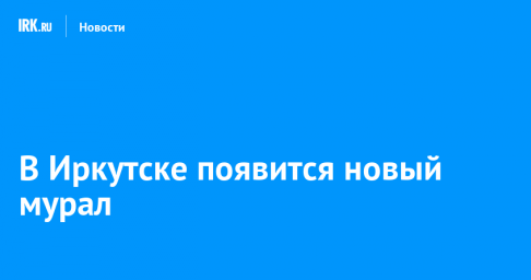 В Иркутске появится новый мурал