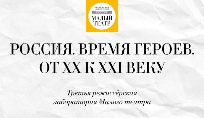 Малый театр объявил имена финалистов режиссерской лаборатории «Россия. Время героев. От XX к XXI веку»