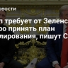 Трамп требует от Зеленского быстро принять план урегулирования, пишут СМИ