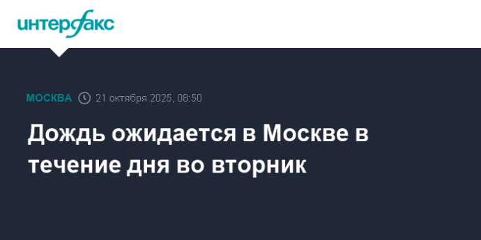 Дождь ожидается в Москве в течение дня во вторник Дождь ожидается в Москве в течение дня во вторник