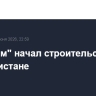 "Росатом" начал строительство АЭС в Узбекистане...