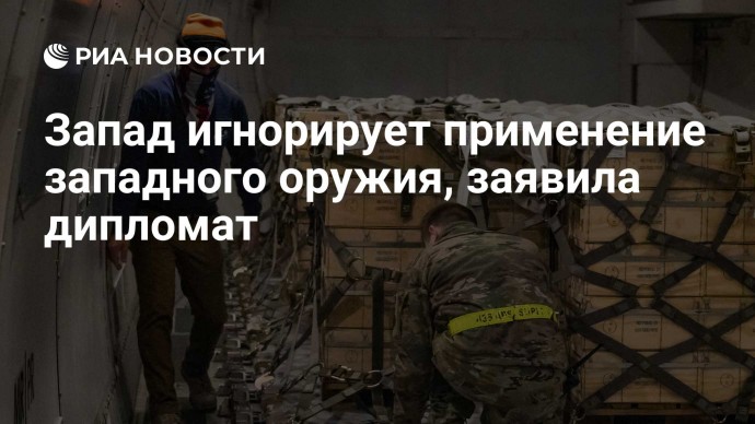 Запад игнорирует применение западного оружия, заявила дипломат