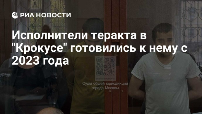 Исполнители теракта в "Крокусе" готовились к нему с 2023 года