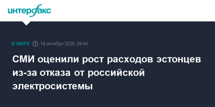 СМИ оцеили рост расходов эстонцев из-за отказа от российской электросистемы СМИ оцеили рост расходов эстонцев из-за отказа от российской электросистемы