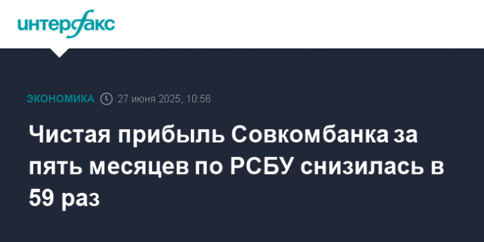 Чистая прибыль Совкомбанка за пять месяцев по РСБУ снизилась в 59 раз