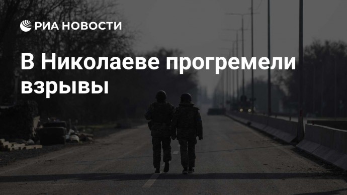 В Николаеве прогремели взрывы