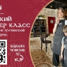 Ресторан грузинской кухни "Гиорги" приглашает маленьких сахалинцев на мастер-классы