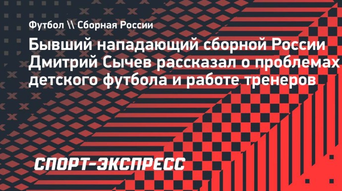 Сычев объяснил, почему детский футбол требует перемен: «Большая проблема — маленькие зарплаты тренеров» Сычев объяснил, почему детский футбол требует перемен: «Большая проблема — маленькие зарплаты тренеров»
