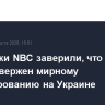 Источники NBC заверили, что Белый дом привержен мирному урегулированию на Украине