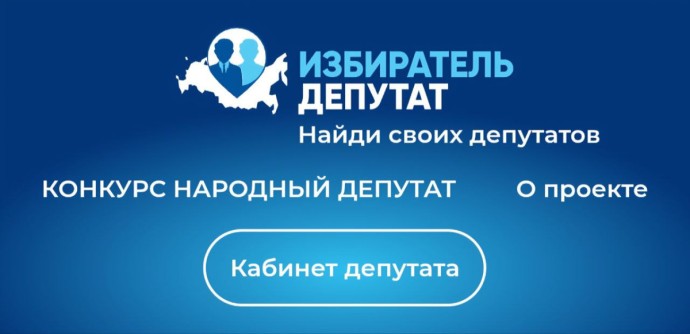 В России запустили конкурс «Народный депутат» — заявки принимают до конца августа