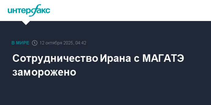 Сотрудничество Ирана с МАГАТЭ заморожено Сотрудничество Ирана с МАГАТЭ заморожено