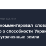 Туск прокомментировал слова Трампа о о способности Украины вернуть утраченные земли
