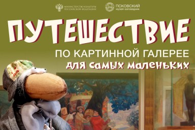 Псковский музей возобновляет экскурсии по Картинной галерее для детей