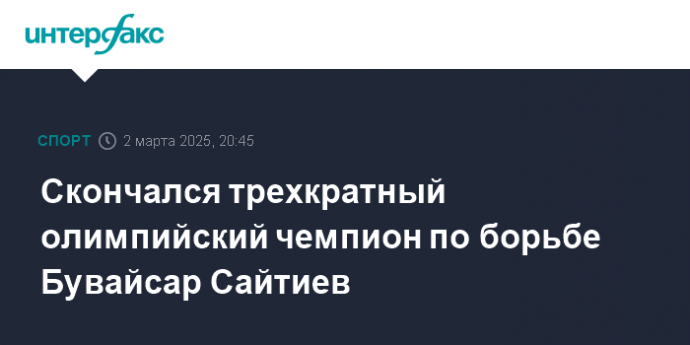 Скончался трехкратный олимпийский чемпион по борьбе Бувайсар Сайтиев