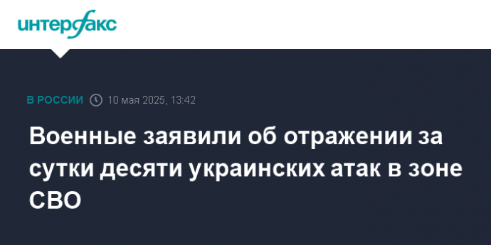 Военные заявили об отражении за сутки десяти украинских атак в зоне СВО