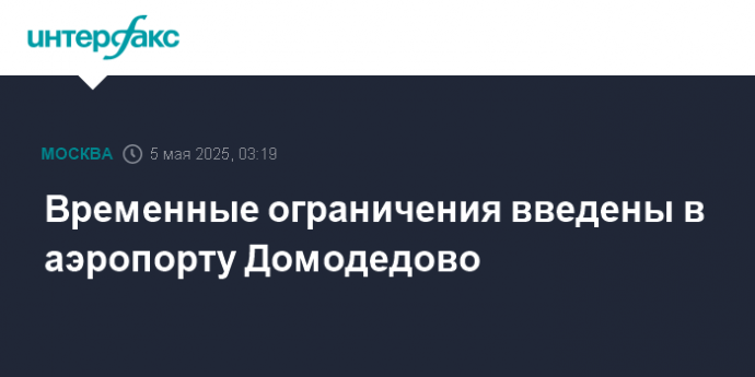 Временные ограничения введены в аэропорту Домодедово