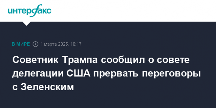 Советник Трампа сообщил о совете делегации США прервать переговоры с Зеленским