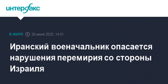 Иранский военачальник опасается нарушения перемирия со стороны Израиля