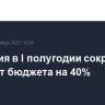 Германия в I полугодии сократила дефицит бюджета на 40%