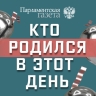 Кто родился 2 марта
