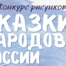Продолжается прием заявок на конкурс детского рисунка «Сказки народов России»
