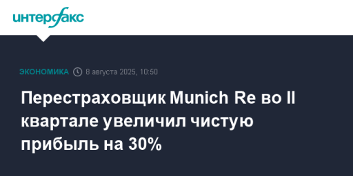 Перестраховщик Munich Re во II квартале увеличил чистую прибыль на 30%
