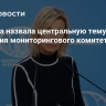 Захарова назвала центральную тему заседания мониторингового комитета ОПЕК+