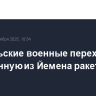 Израильские военные перехватили запущенную из Йемена ракету