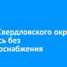 Часть Свердловского округа осталась без электроснабжения