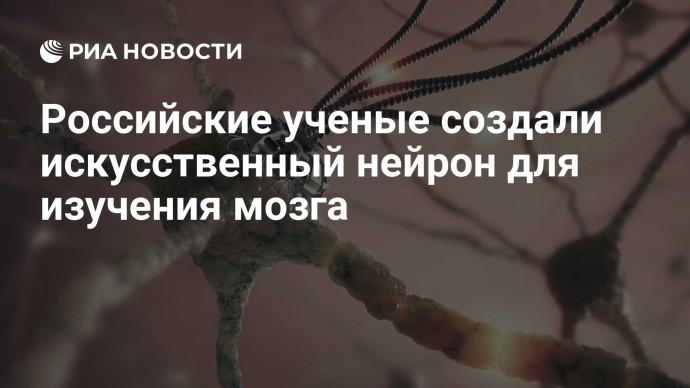 Российские ученые создали искусственный нейрон для изучения мозга