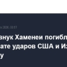 Дочь и внук Хаменеи погибли в результате ударов США и Израиля по Ирану