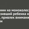 Иркутянин на моноколесе, перевозивший ребенка на санках, привлек внимание полиции