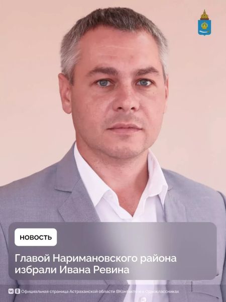 Назначен новый глава Наримановского района Астраханской области 