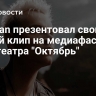 Shaman презентовал свой новый клип на медиафасаде кинотеатра "Октябрь"