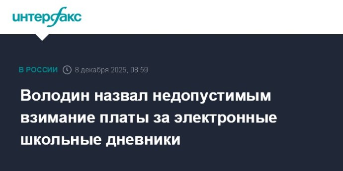 Володин назвал недопустимым взимание платы за электронные школьные дневники